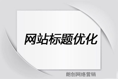 網站title,網站標題設置,網站標題怎么寫